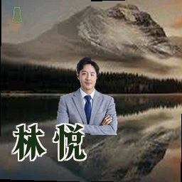 林悦
