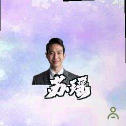 苏瑶